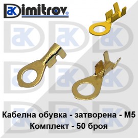 Кабелна обувка затворена комплект 50 броя - M5
